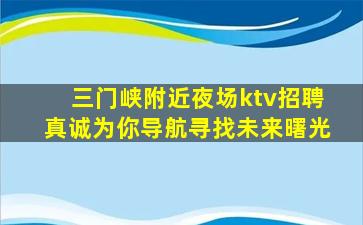 南阳夜总会招聘