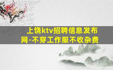 乌鲁木齐夜场招聘