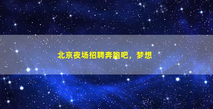 东莞酒吧招聘