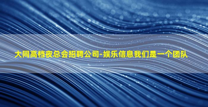 承德夜场招聘
