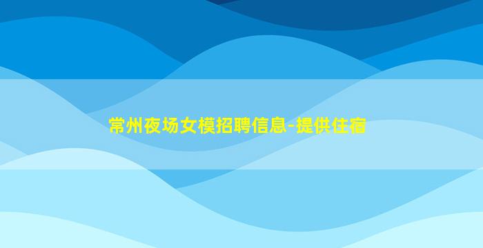 林芝KTV招聘