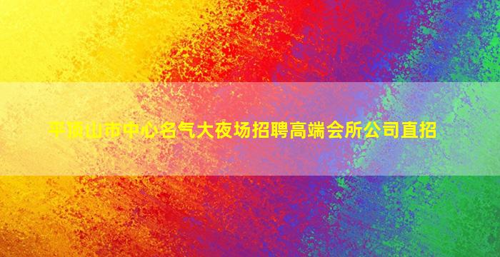 崇左酒吧招聘