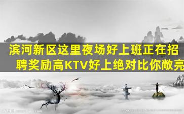 南京KTV招聘