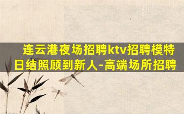 绥化KTV招聘