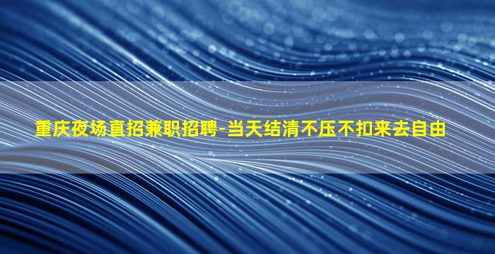 伊春酒吧招聘