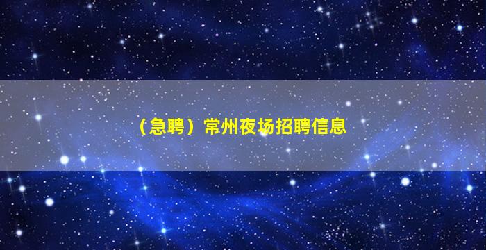 铜仁酒吧招聘